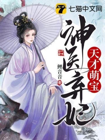 天才萌宝神医毒妃