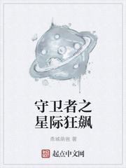 星际守卫者无限钻石2020