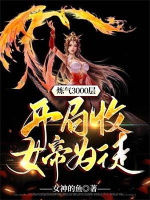 开局带领三千宗师为女帝平叛