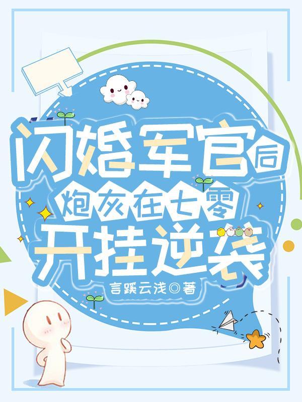 炮灰在七零开挂逆袭最新章