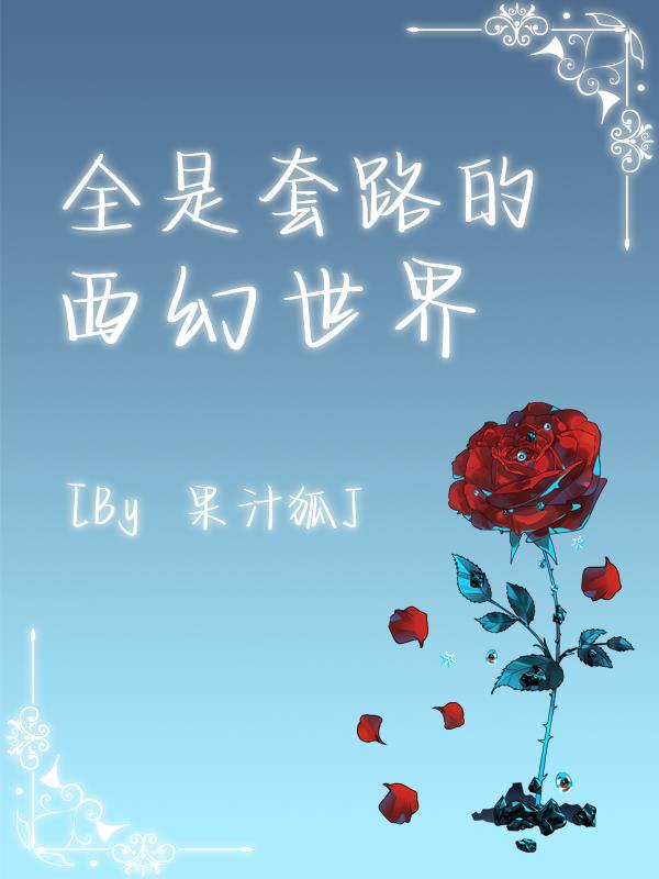 全是套路