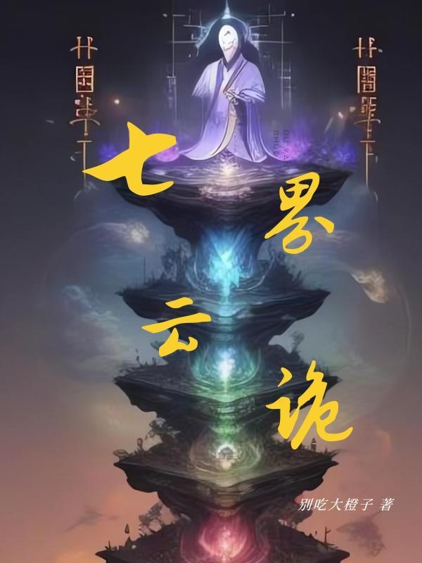 电子书七界传说陆云全文阅读免费阅读