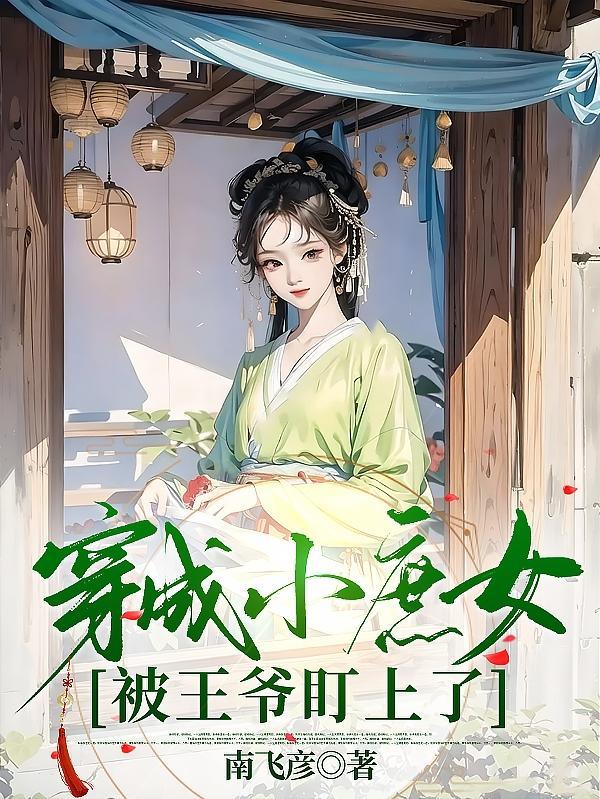 穿越成庶子被迫娶妻