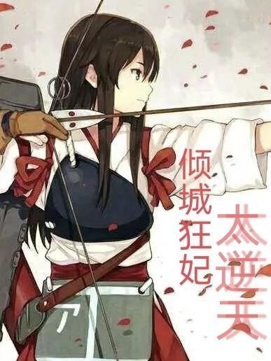 倾城狂妃6
