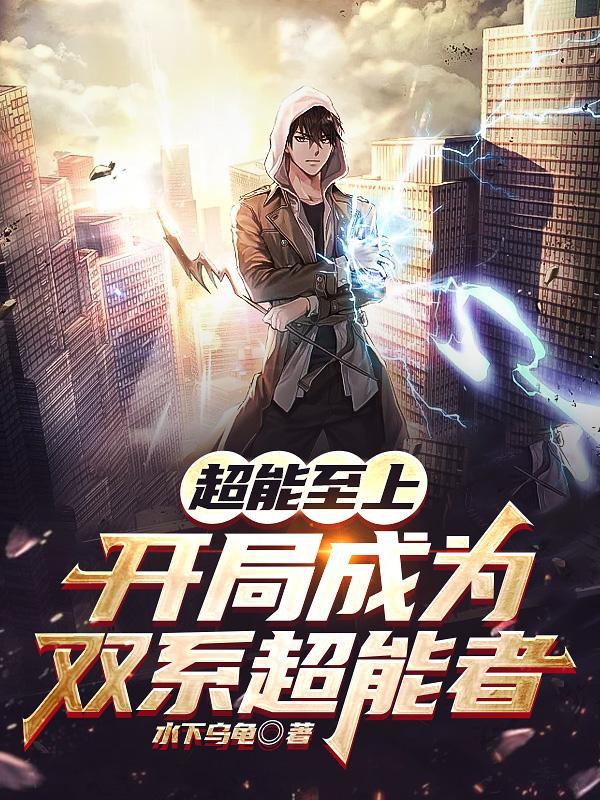 全职超能觉醒我的异能有点强苏宇