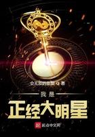 我是正经大明星笔趣阁