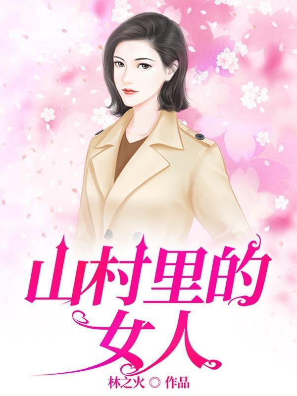 村乡满艳全书免费