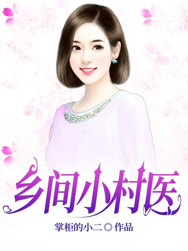乡间小村医吴凡