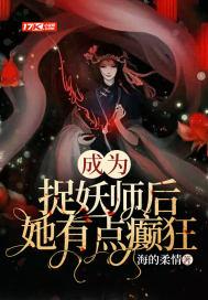 成为捉妖大佬的爱宠