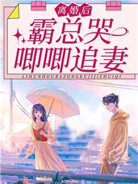 总裁前妻不准逃 免费阅读