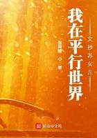 我在平行世界文抄养女儿起点