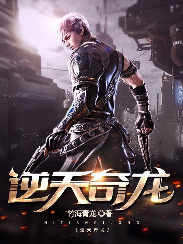 逆天奇安