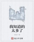 我知道的太多了 顺水随良