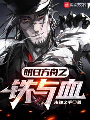 明日方舟之铁与血TXT免费
