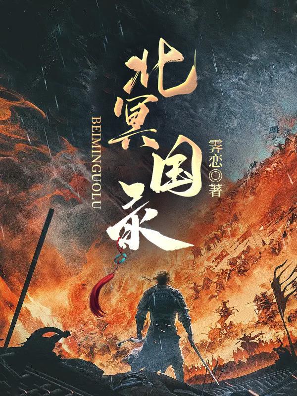 北冥婳