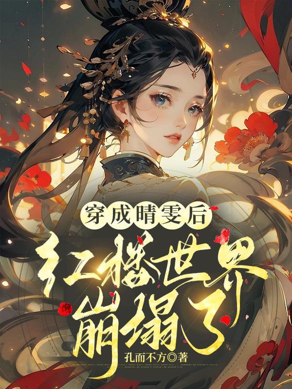 红楼重生晴雯逆天改名