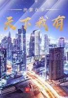 房爹在手天下我有 第17章