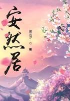 安然居住讲章大全