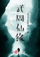武周仙缘 碧海蓝天是我老婆