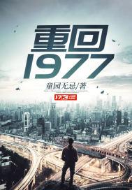 重回1977全集免费
