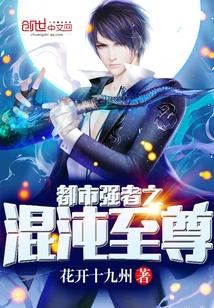 都市最强混沌主宰