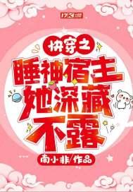 快穿之睡神宿主她深藏不露免费