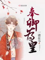奉诏为妾结局