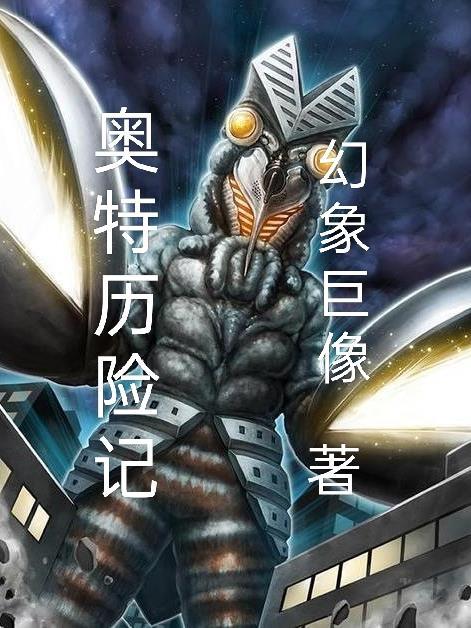 奥特曼历险记免费中文版