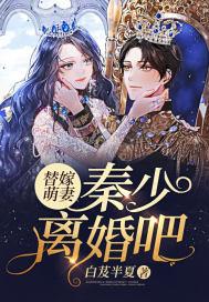 替嫁小萌妻