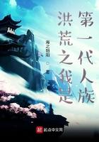 我是洪荒世界第一人
