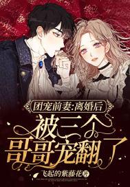 团宠三个哥哥一个弟弟