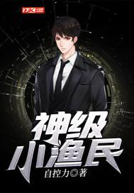 神级小渔民青山羊著