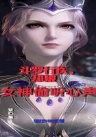 斗罗行医却被女神偷听心声在线
