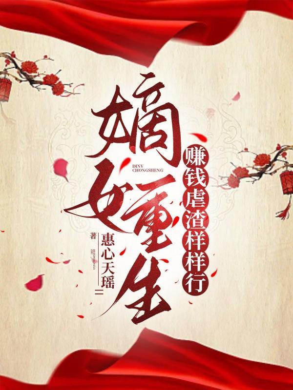 重生嫡女娇贵
