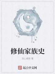 修仙家族之