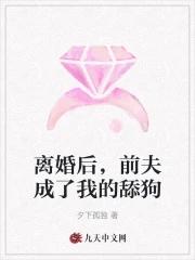 离婚后前夫成了我的外室