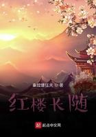 红楼长随好看吗