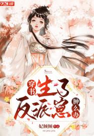 穿书反派生娃TXT免费