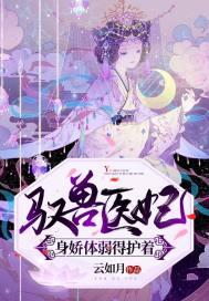 驭兽狂妃下拉式六