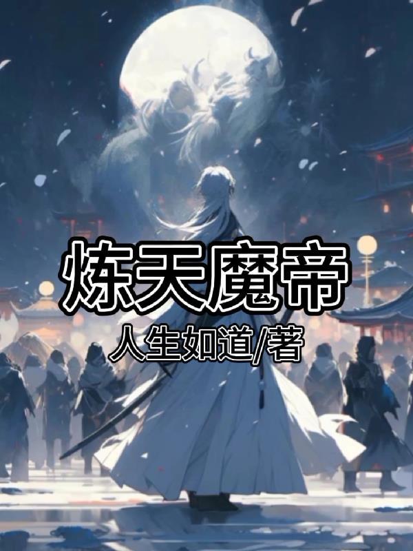 炼魔天尊漫画免费观看下拉式古风漫画星球