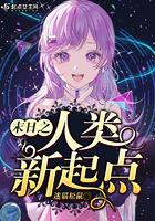 末世之人类新起点