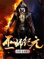 巫师纪元从炼金巫师开始免费