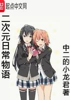 二次元 日常