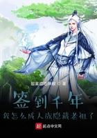 签到千年我怎么成人族隐藏老祖了全文