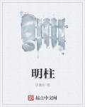 明柱平个人简介