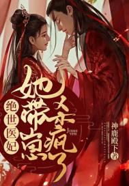 绝世医妃王妃又开挂