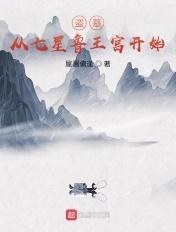 盗墓之从七星宫开始签到