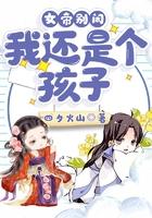 女帝别闹我还是个孩子!