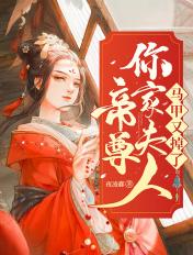 帝尊夫人马甲超级多