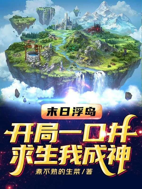 末日浮空城全本免费阅读